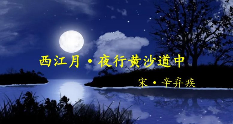 “稻花香里说丰年”出自哪首诗?