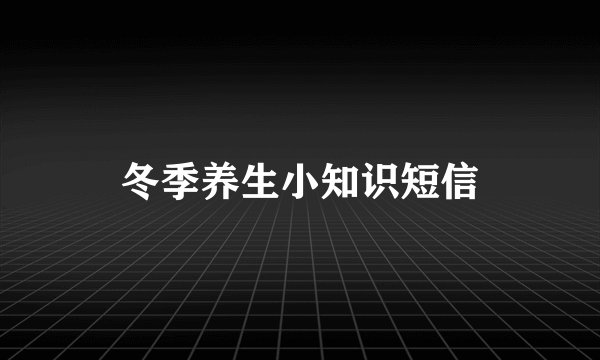 冬季养生小知识短信