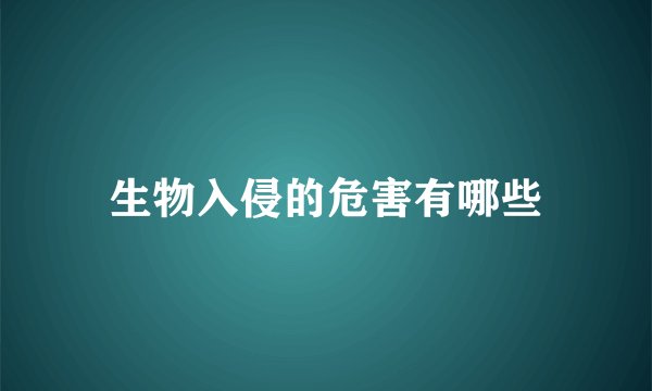 生物入侵的危害有哪些