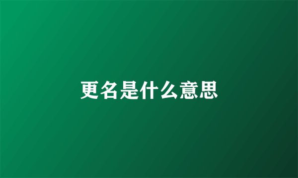 更名是什么意思