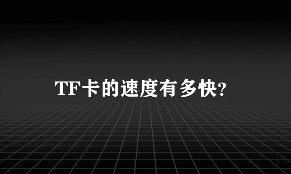 TF卡的速度有多快？