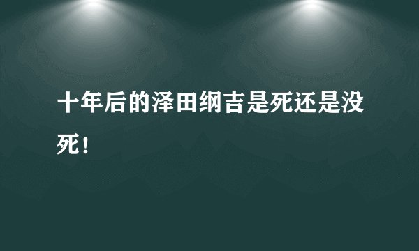 十年后的泽田纲吉是死还是没死！