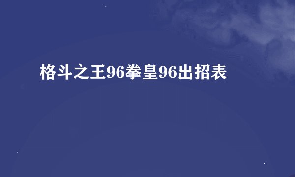 格斗之王96拳皇96出招表
