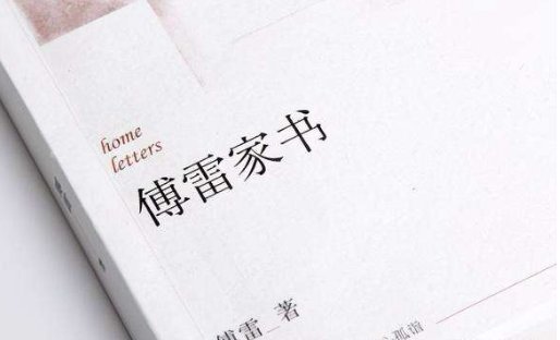 《傅雷家书》主要内容是什么?