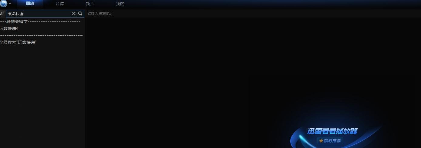 什么播放器可以免费看玩命快递还可以缓存