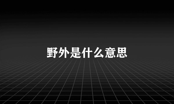 野外是什么意思