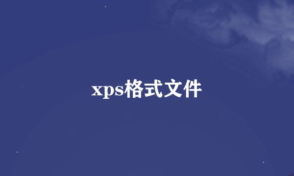 xps格式文件