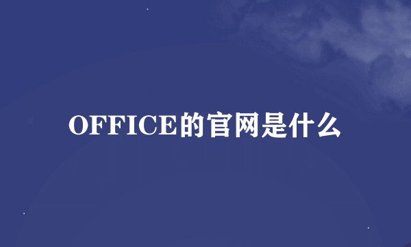 OFFICE的官网是什么