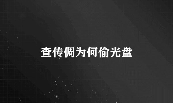 查传倜为何偷光盘