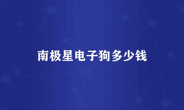 南极星电子狗多少钱