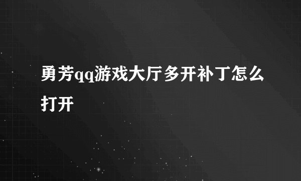 勇芳qq游戏大厅多开补丁怎么打开