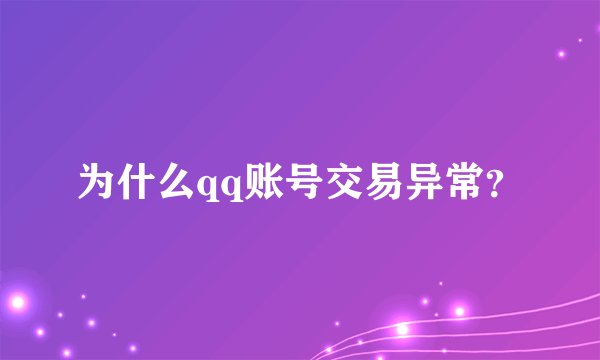 为什么qq账号交易异常？
