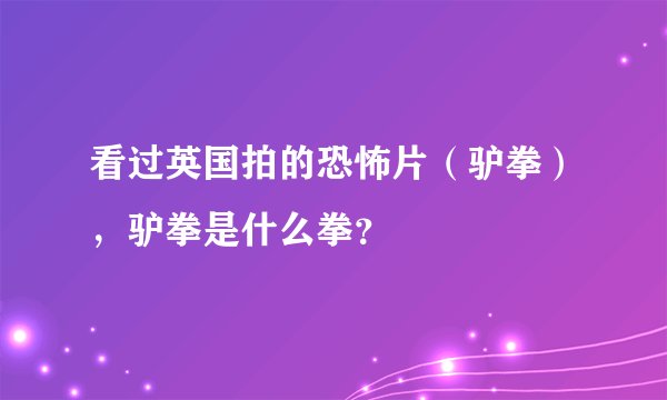 看过英国拍的恐怖片（驴拳），驴拳是什么拳？