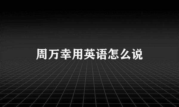周万幸用英语怎么说