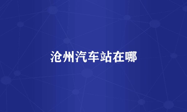 沧州汽车站在哪