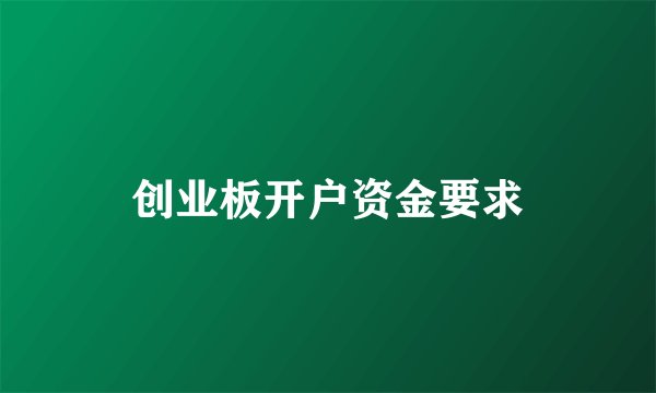 创业板开户资金要求