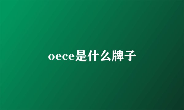 oece是什么牌子