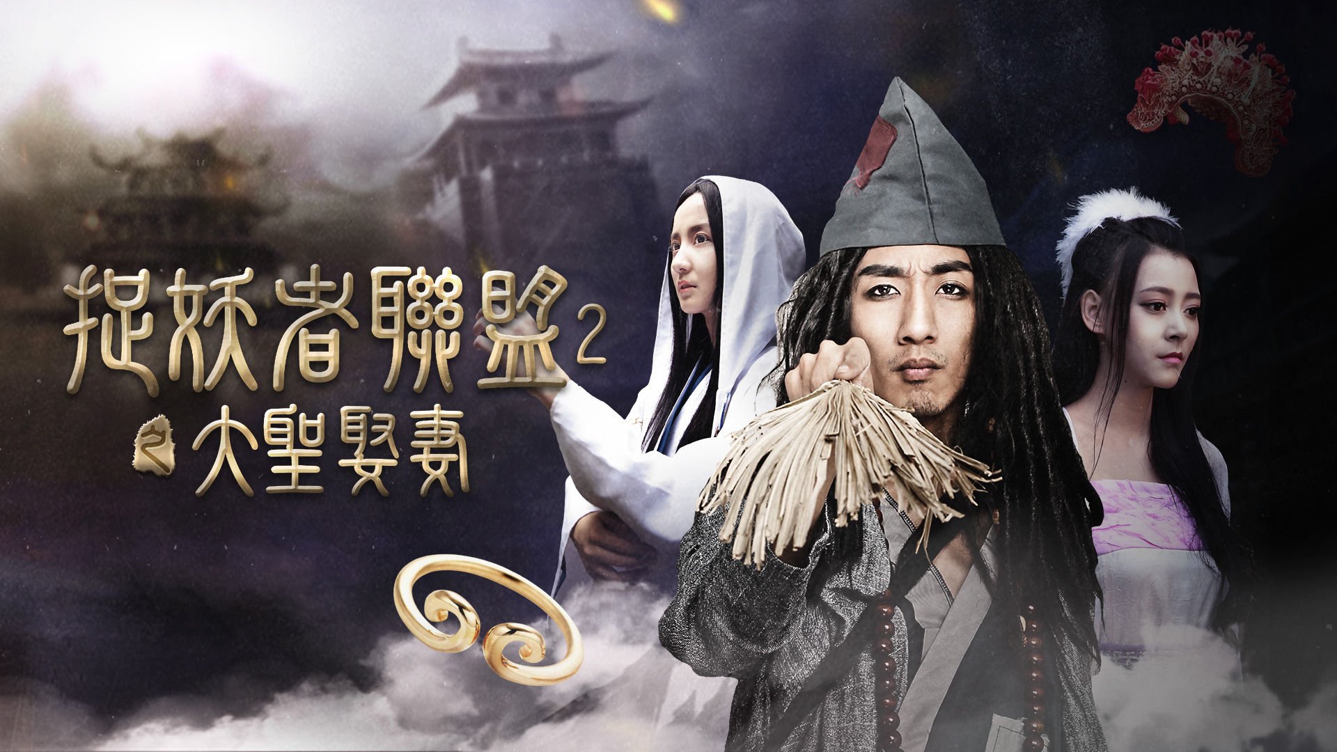 捉妖者联盟的演员表