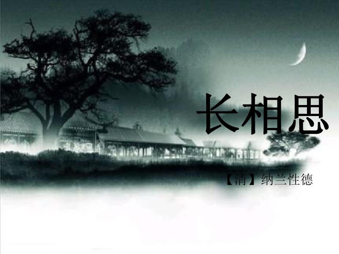 长相思的全文及意思