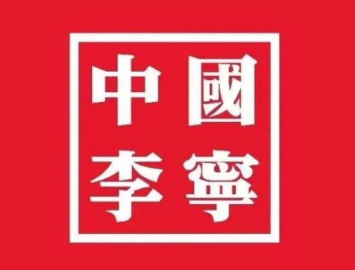 中国李宁和李宁有什么区别