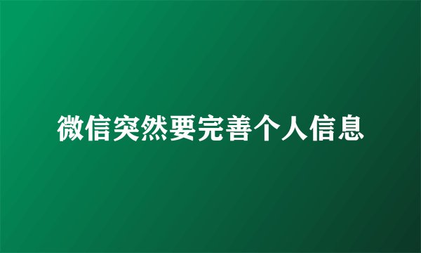 微信突然要完善个人信息