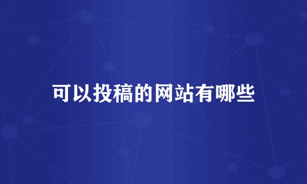 可以投稿的网站有哪些