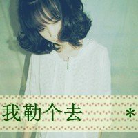 求几张QQ非主流头像带字女生很拽的图片