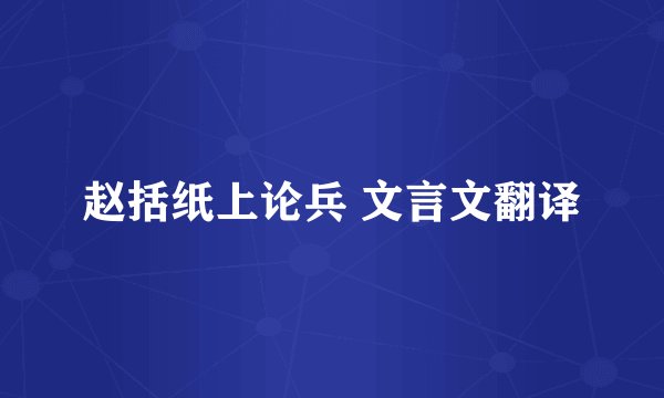 赵括纸上论兵 文言文翻译