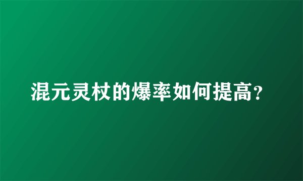 混元灵杖的爆率如何提高？