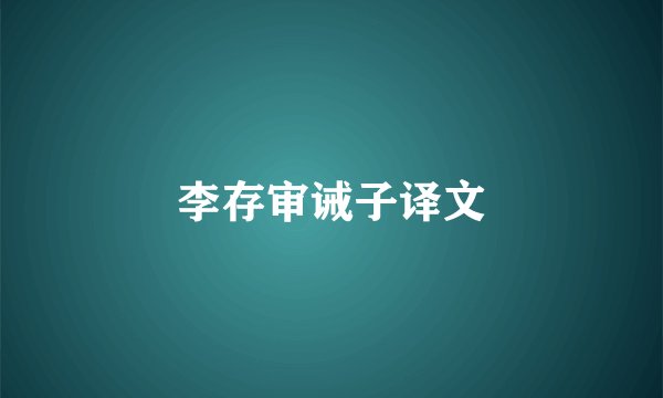 李存审诫子译文