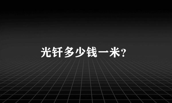 光钎多少钱一米？
