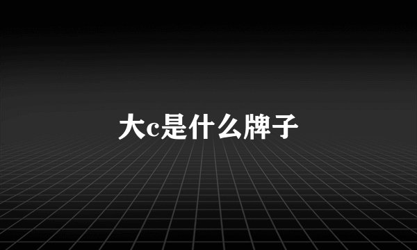 大c是什么牌子
