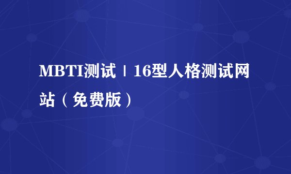 MBTI测试｜16型人格测试网站（免费版）