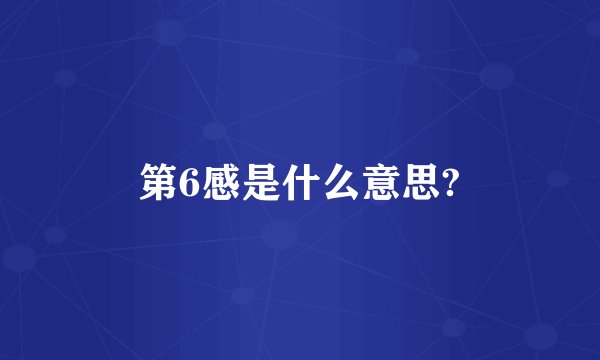 第6感是什么意思?