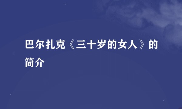 巴尔扎克《三十岁的女人》的简介