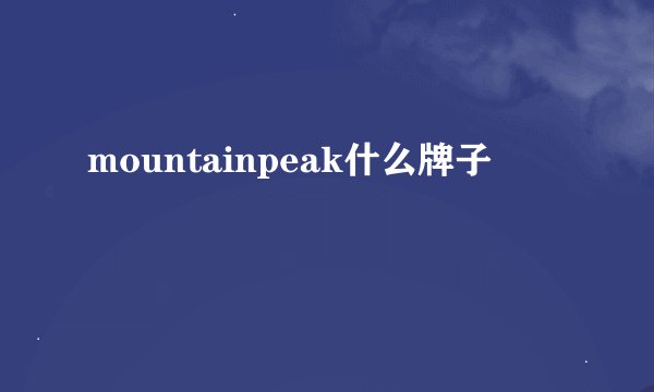 mountainpeak什么牌子