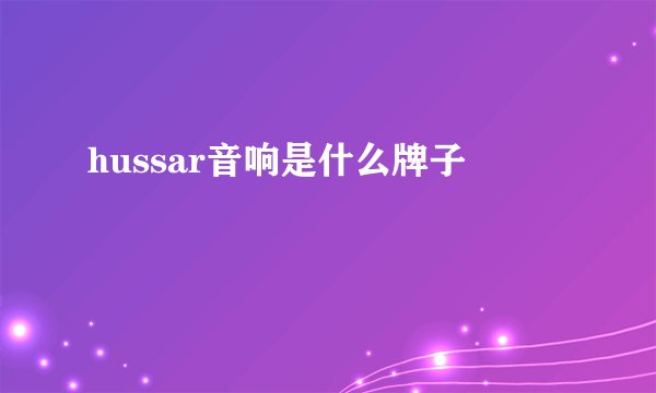 hussar音响是什么牌子