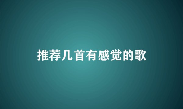 推荐几首有感觉的歌