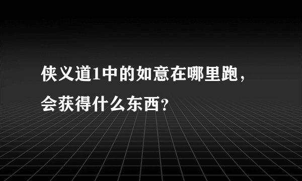 侠义道1中的如意在哪里跑，会获得什么东西？