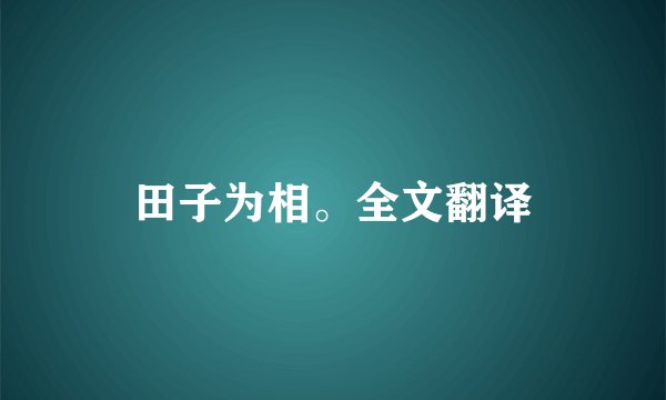 田子为相。全文翻译