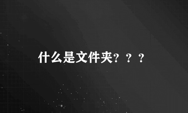 什么是文件夹？？？