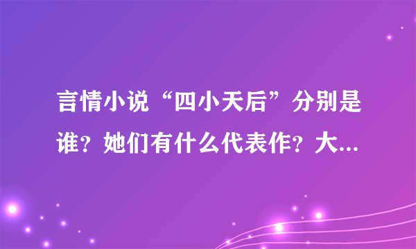 言情小说“四小天后”分别是谁?她们有什么代表作?大神们帮帮忙