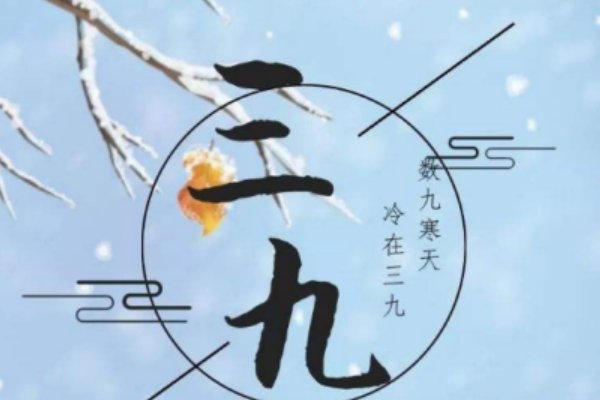 三九天从什么时候开始