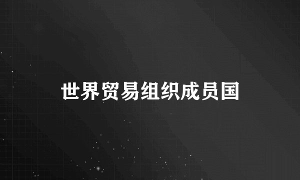 世界贸易组织成员国