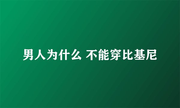 男人为什么 不能穿比基尼
