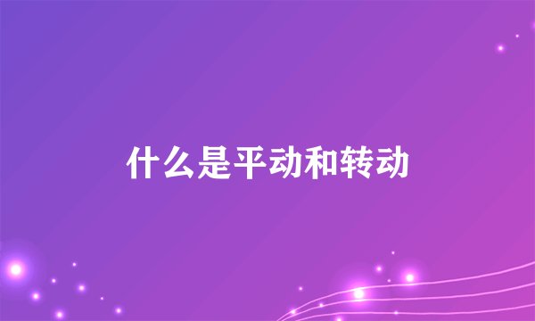 什么是平动和转动