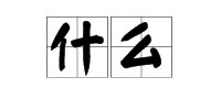 “什么”的拼音是什么？