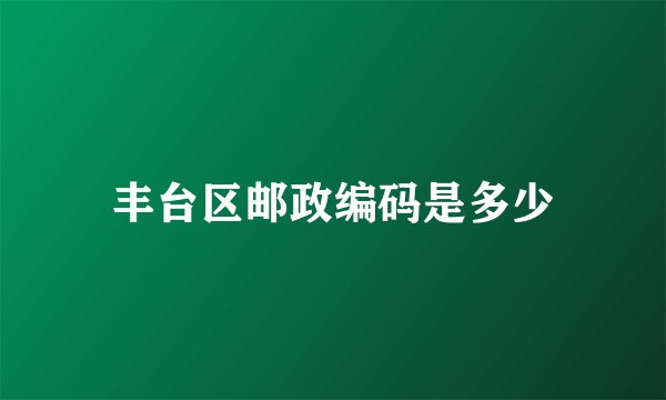 丰台区邮政编码是多少