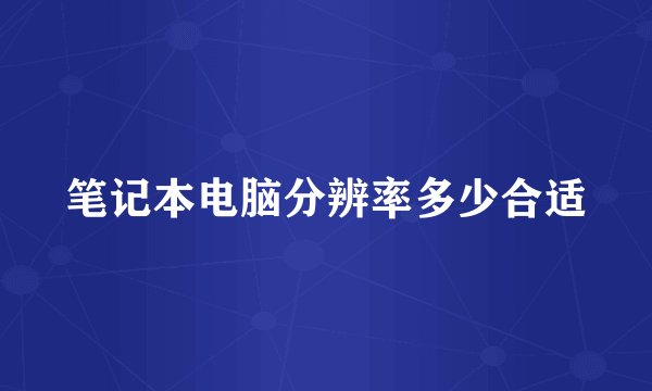 笔记本电脑分辨率多少合适