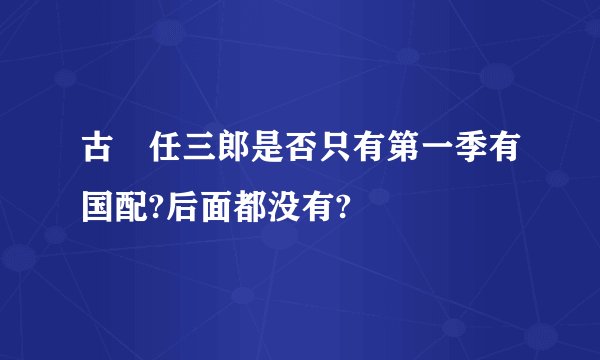 古畑任三郎是否只有第一季有国配?后面都没有?